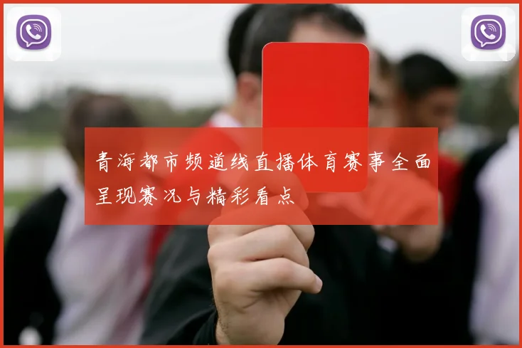 青海都市频道线直播体育赛事全面呈现赛况与精彩看点