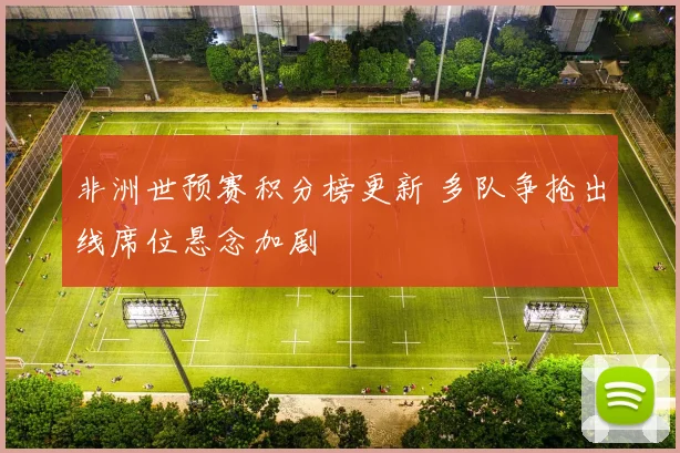 非洲世预赛积分榜更新 多队争抢出线席位悬念加剧