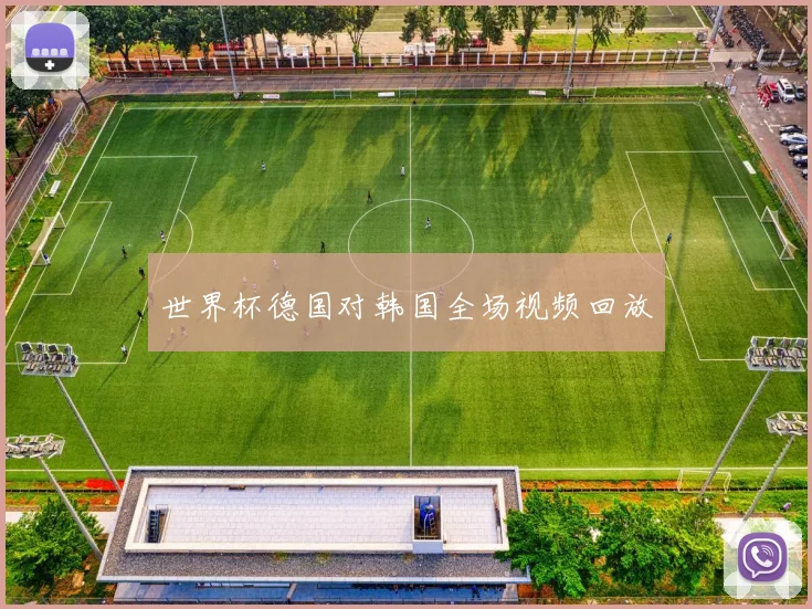 世界杯德国对韩国全场视频回放