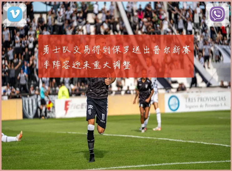 勇士队交易得到保罗送出普尔新赛季阵容迎来重大调整