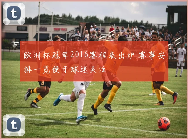 欧洲杯冠军2016赛程表出炉 赛事安排一览便于球迷关注