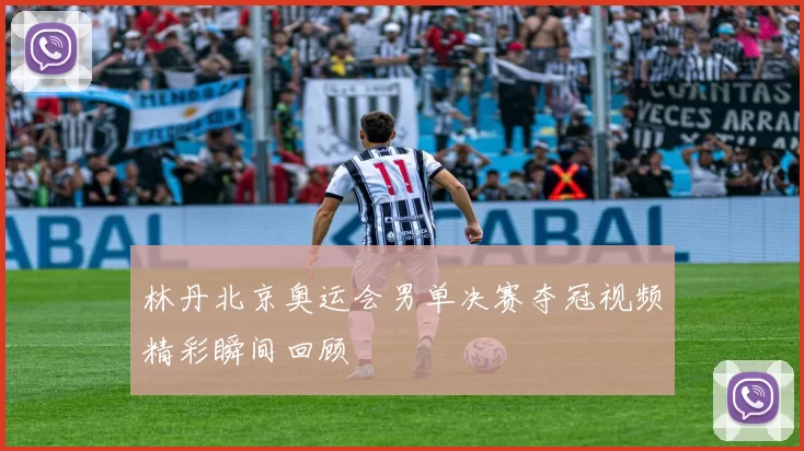 林丹北京奥运会男单决赛夺冠视频精彩瞬间回顾