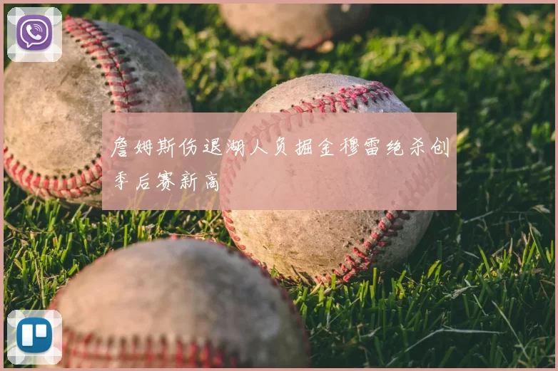 詹姆斯伤退湖人负掘金穆雷绝杀创季后赛新高