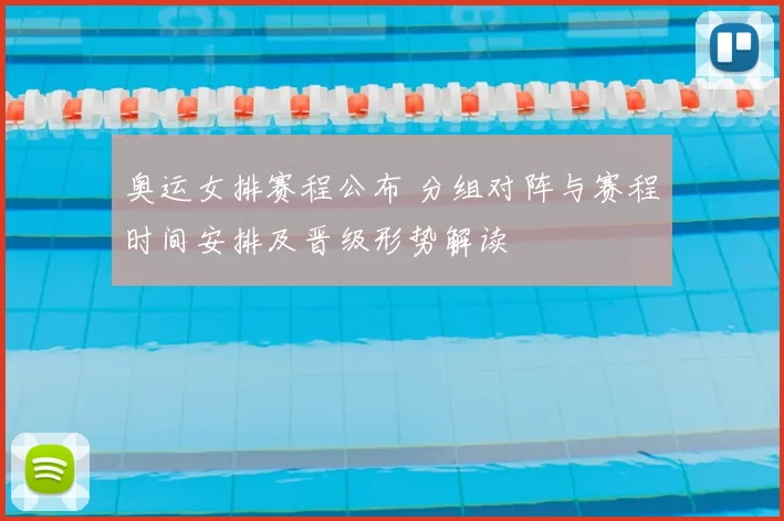 奥运女排赛程公布 分组对阵与赛程时间安排及晋级形势解读