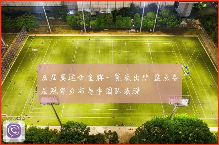历届奥运会金牌一览表出炉 盘点各届冠军分布与中国队表现