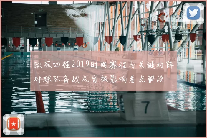 欧冠四强2019时间赛程与关键对阵对球队备战及晋级影响看点解读