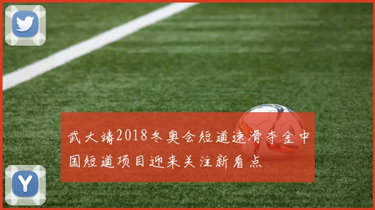 武大靖2018冬奥会短道速滑夺金中国短道项目迎来关注新看点