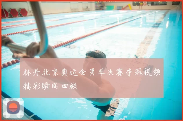 林丹北京奥运会男单决赛夺冠视频精彩瞬间回顾