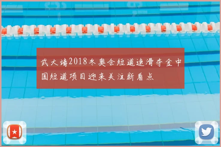 武大靖2018冬奥会短道速滑夺金中国短道项目迎来关注新看点