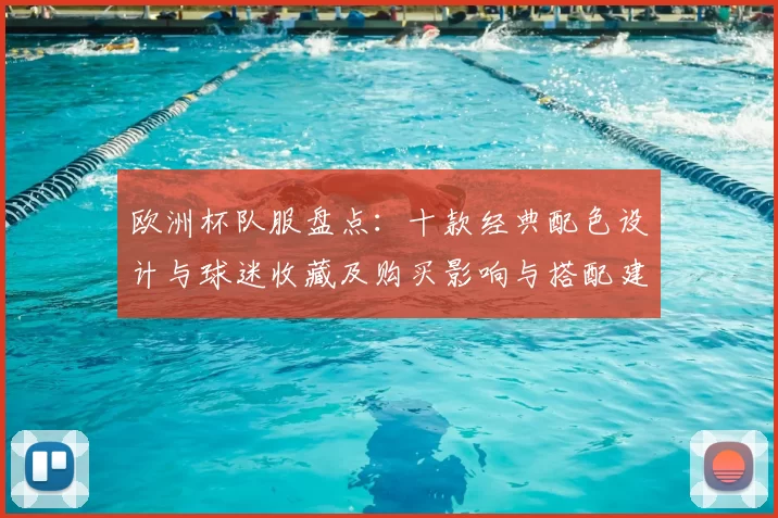 欧洲杯队服盘点:十款经典配色设计与球迷收藏及购买影响与搭配建议