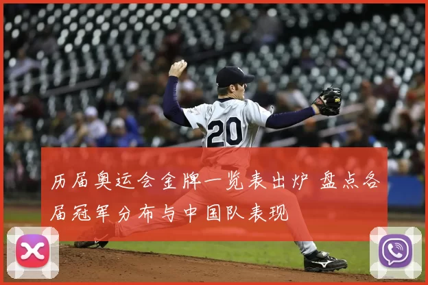 历届奥运会金牌一览表出炉 盘点各届冠军分布与中国队表现