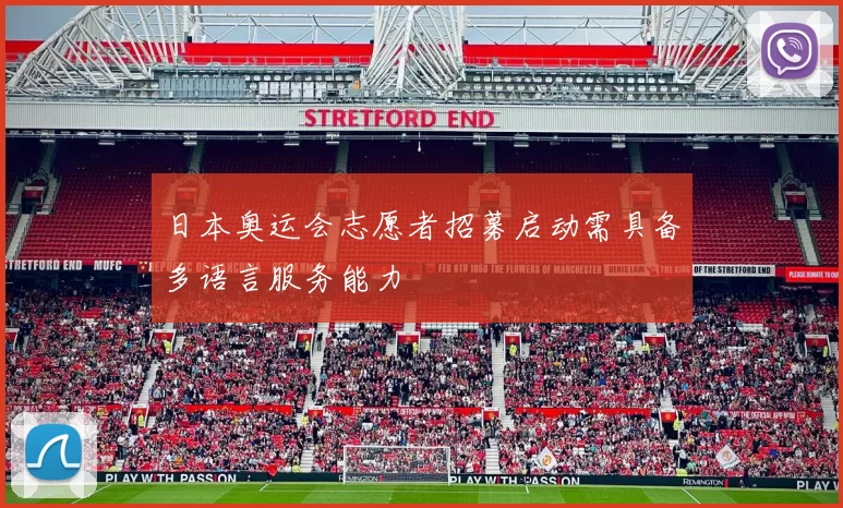 日本奥运会志愿者招募启动需具备多语言服务能力