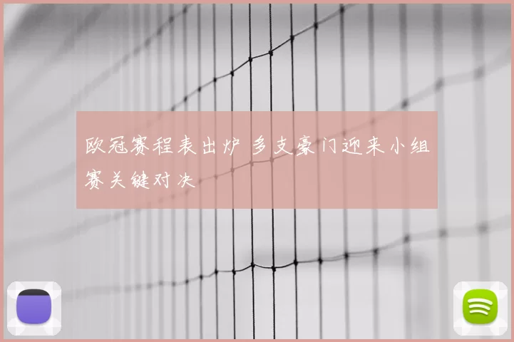 欧冠赛程表出炉 多支豪门迎来小组赛关键对决