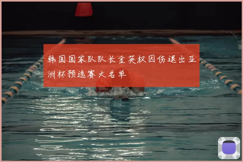 韩国国家队队长金英权因伤退出亚洲杯预选赛大名单