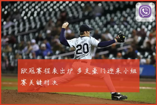 欧冠赛程表出炉 多支豪门迎来小组赛关键对决