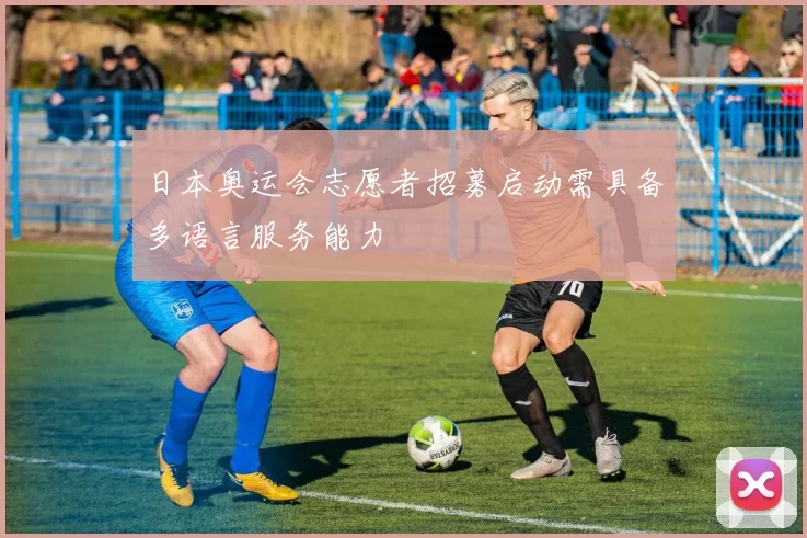 日本奥运会志愿者招募启动需具备多语言服务能力