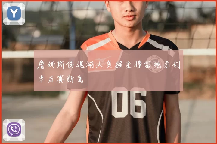 詹姆斯伤退湖人负掘金穆雷绝杀创季后赛新高