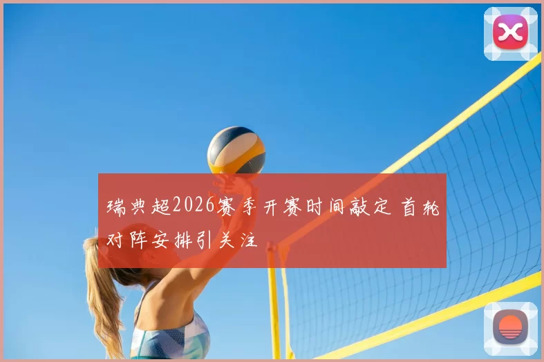 瑞典超2026赛季开赛时间敲定 首轮对阵安排引关注