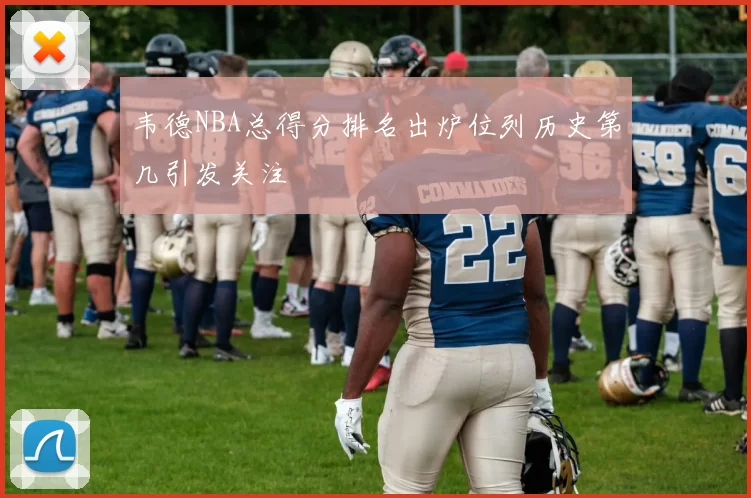 韦德NBA总得分排名出炉位列历史第几引发关注